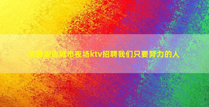 温州夜总会招聘