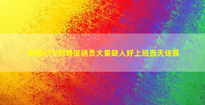 大庆KTV招聘